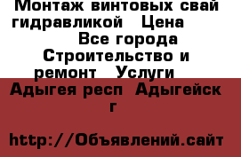 Монтаж винтовых свай гидравликой › Цена ­ 1 745 - Все города Строительство и ремонт » Услуги   . Адыгея респ.,Адыгейск г.